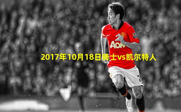 2017年10月18日骑士vs凯尔特人