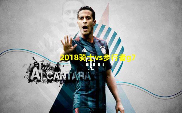 2018骑士vs步行者g7