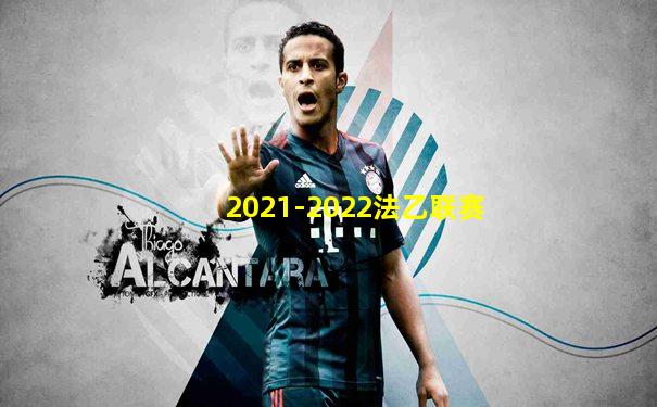 2021-2022法乙联赛