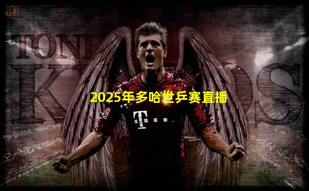 2025年多哈世乒赛直播