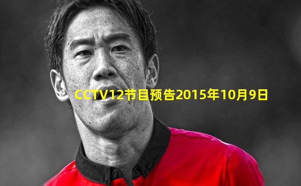 CCTV12节目预告2015年10月9日