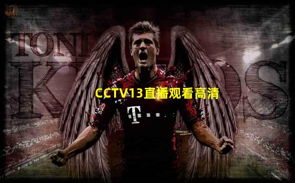 CCTV13直播观看高清