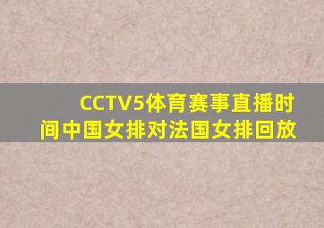 CCTV5体育赛事直播时间中国女排对法国女排回放