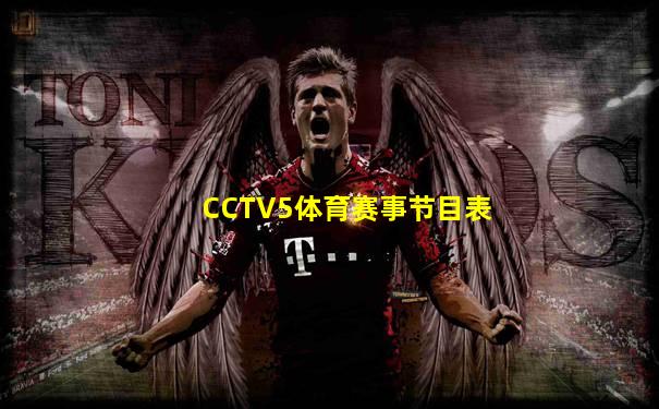 CCTV5体育赛事节目表