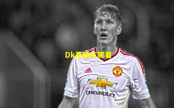 Dk直播在哪看