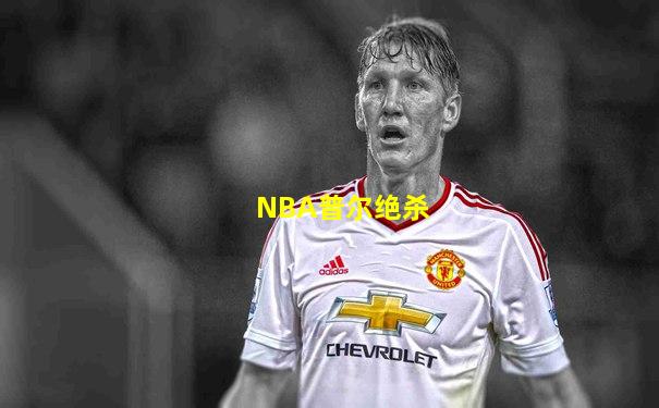NBA普尔绝杀