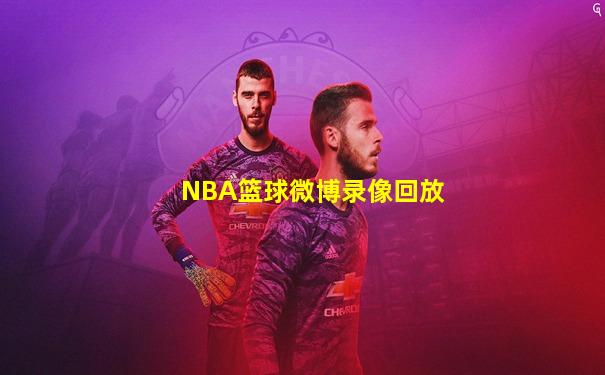 NBA篮球微博录像回放
