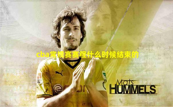 cba常规赛赛程什么时候结束的