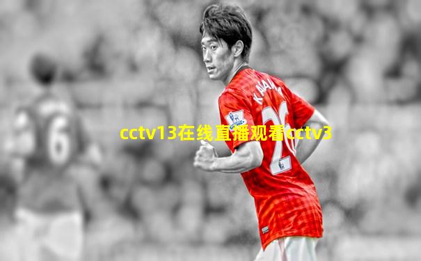cctv13在线直播观看cctv3
