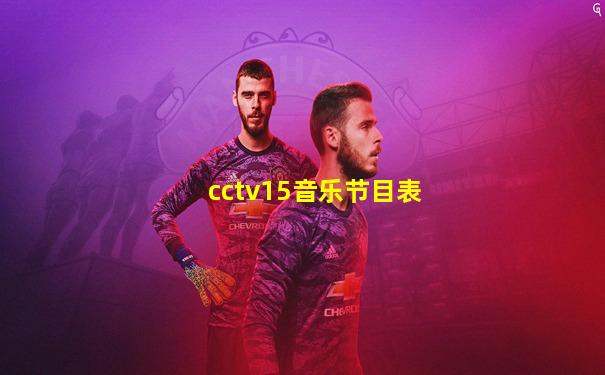 cctv15音乐节目表