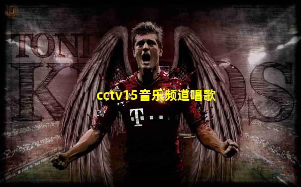 cctv15音乐频道唱歌