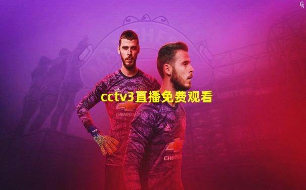 cctv3直播免费观看