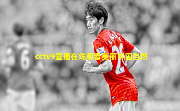 cctv9直播在线观看美丽中国自然