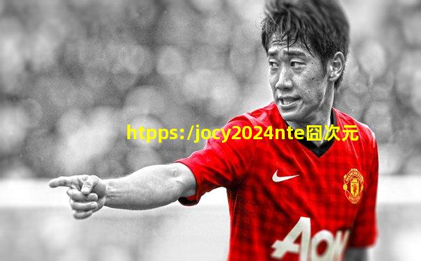 htpps://jocy2024nte囧次元