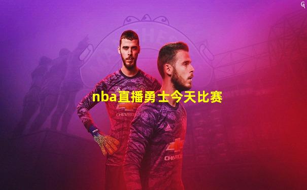 nba直播勇士今天比赛