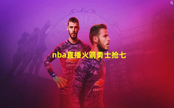 nba直播火箭勇士抢七