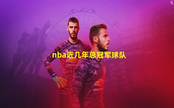 nba近几年总冠军球队