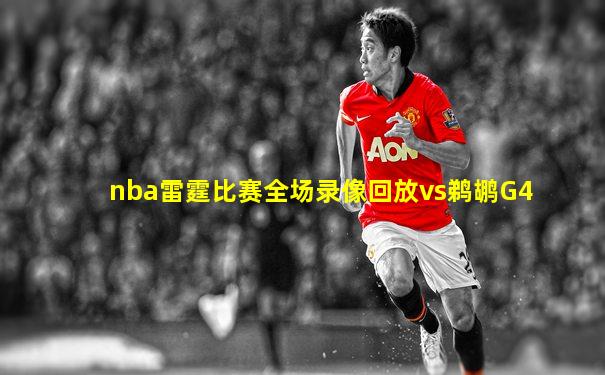 nba雷霆比赛全场录像回放vs鹈鹕G4