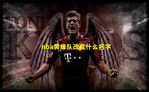 nba黄蜂队改成什么名字