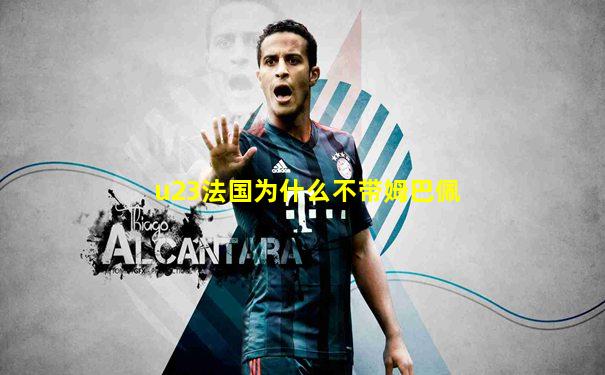 u23法国为什么不带姆巴佩