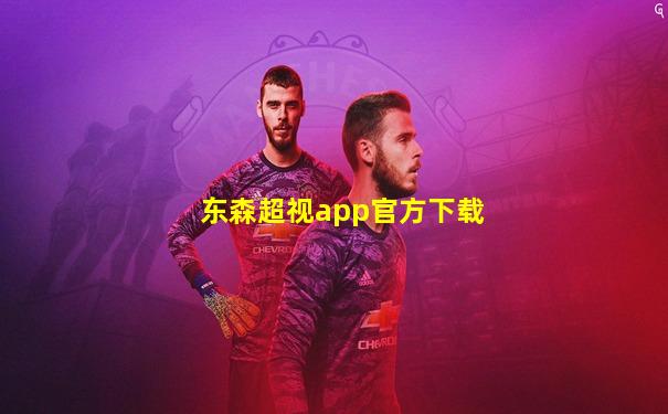 东森超视app官方下载