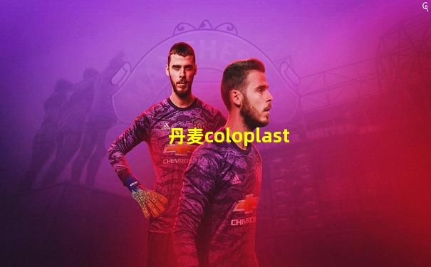 丹麦coloplast