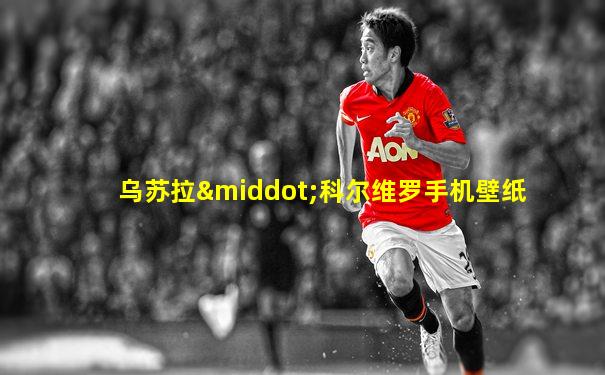 乌苏拉·科尔维罗手机壁纸