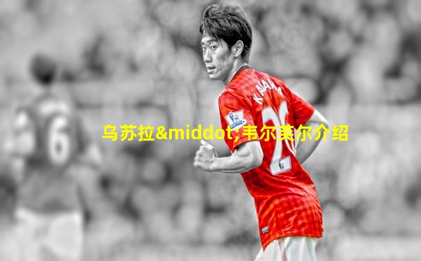 乌苏拉·韦尔芙尔介绍