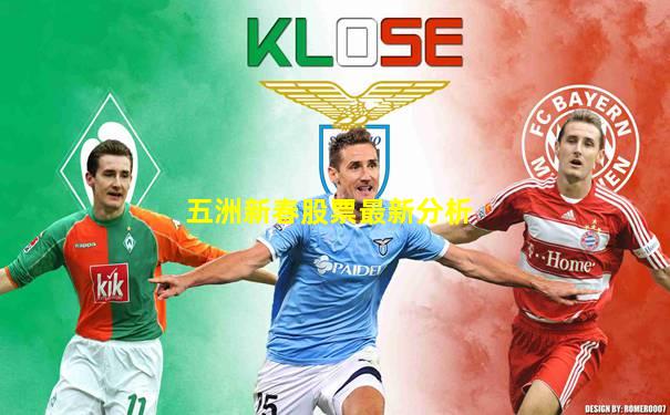 五洲新春股票最新分析