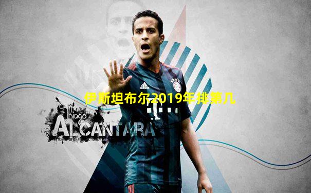 伊斯坦布尔2019年排第几