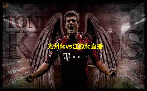 光州fcvs江原fc直播