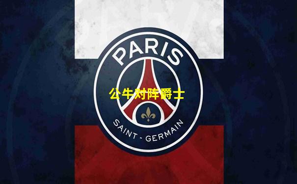 公牛对阵爵士