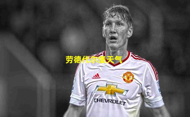 劳德代尔堡天气