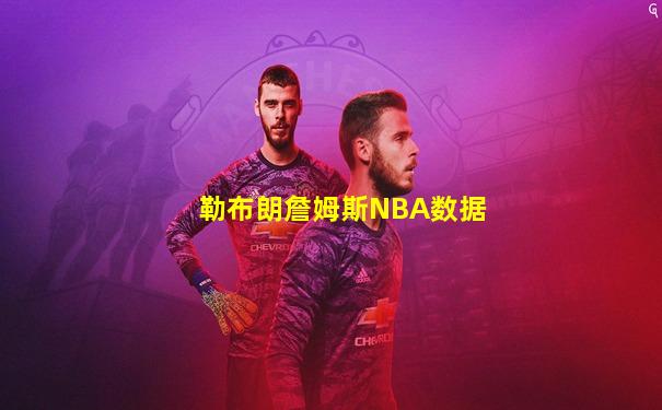 勒布朗詹姆斯NBA数据