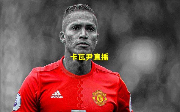 卡瓦尹直播