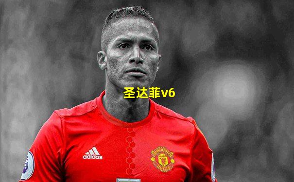 圣达菲v6