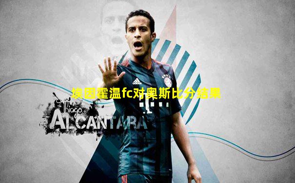 埃因霍温fc对奥斯比分结果