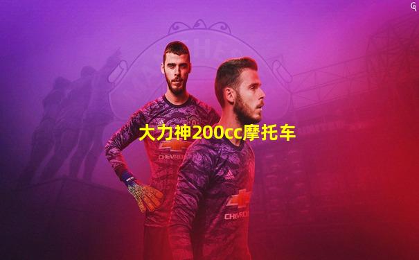 大力神200cc摩托车