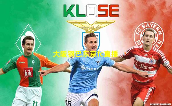 大阪钢巴东京fc直播