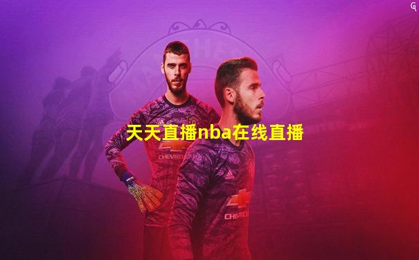 天天直播nba在线直播
