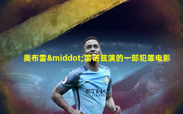 奥布雷·雷诺兹演的一部犯罪电影