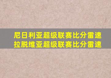 尼日利亚超级联赛比分雷速拉脱维亚超级联赛比分雷速