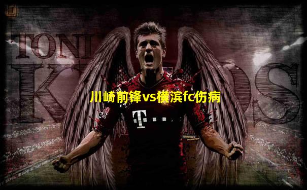 川崎前锋vs横滨fc伤病