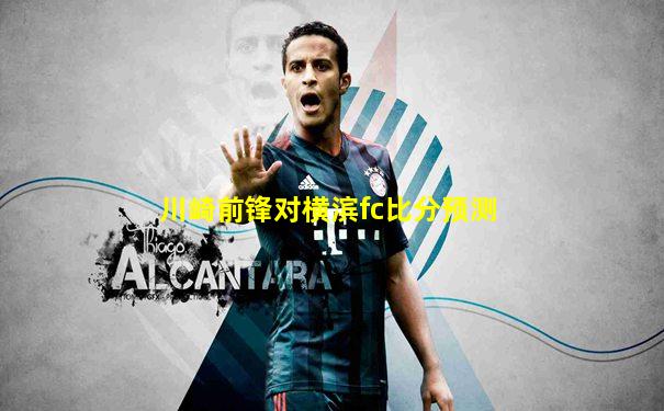 川崎前锋对横滨fc比分预测
