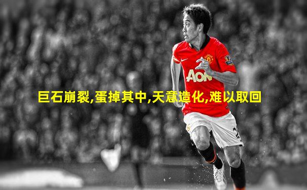 巨石崩裂,蛋掉其中,天意造化,难以取回