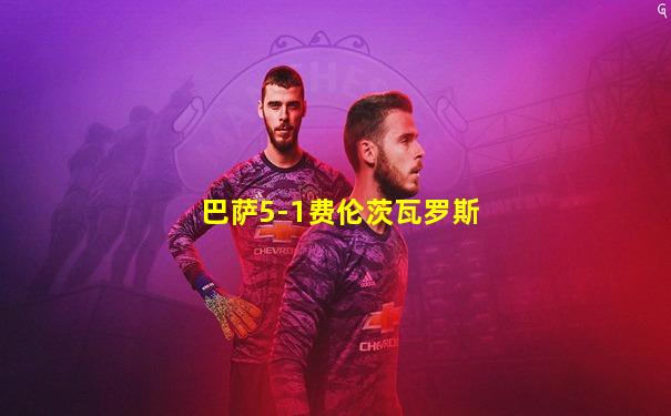 巴萨5-1费伦茨瓦罗斯