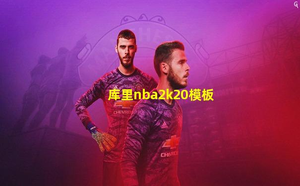 库里nba2k20模板