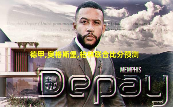 德甲,奥格斯堡,柏林联合比分预测