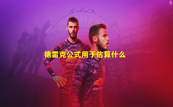 德雷克公式用于估算什么