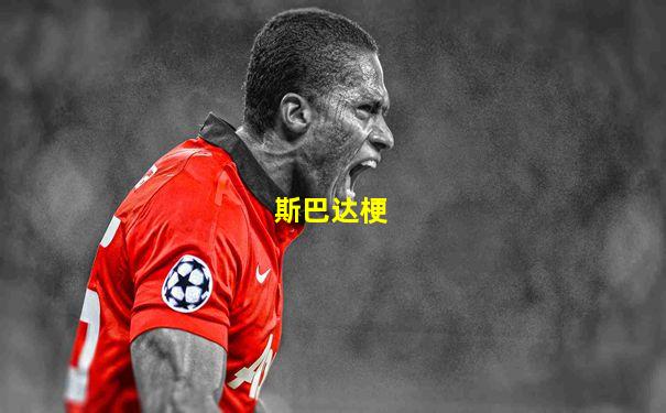 斯巴达梗